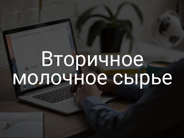 Вторичное молочное сырье