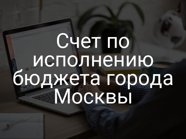 Счет по исполнению бюджета города Москвы