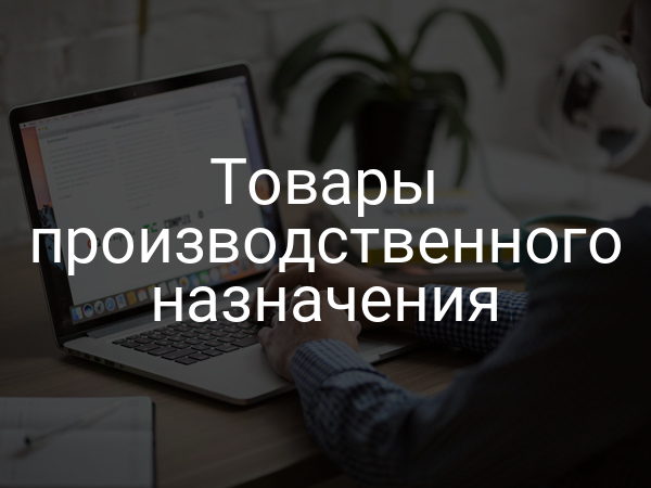 Товары производственного назначения