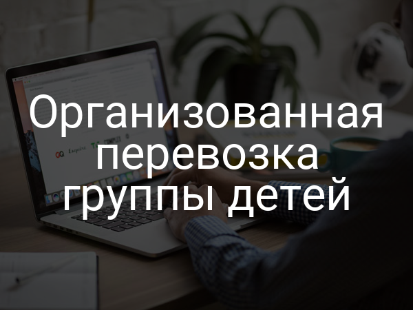 Организованная перевозка группы детей