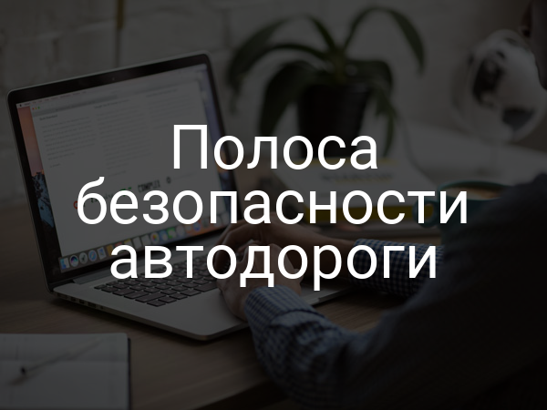 Полоса безопасности автодороги