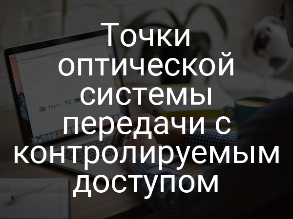Точки оптической системы передачи с контролируемым доступом