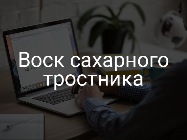 Воск сахарного тростника