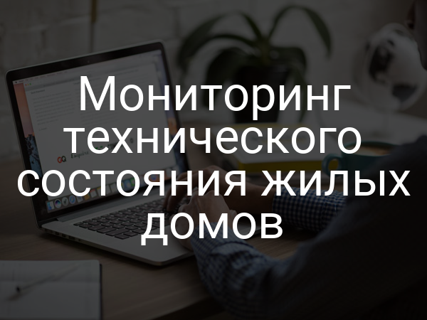 Мониторинг технического состояния жилых домов