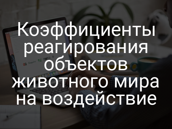 Коэффициенты реагирования объектов животного мира на воздействие