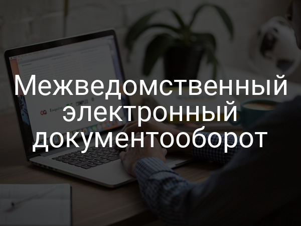 Межведомственный электронный документооборот
