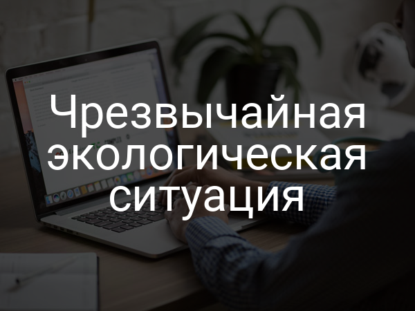 Чрезвычайная экологическая ситуация
