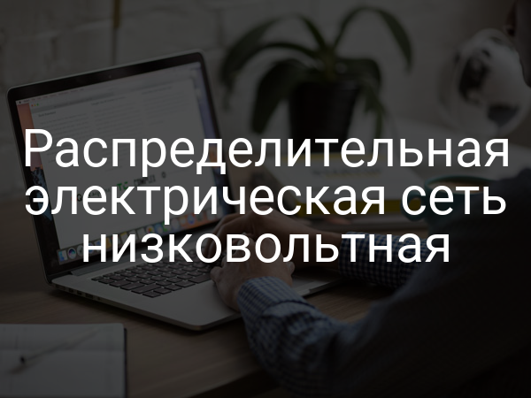 Распределительная электрическая сеть низковольтная