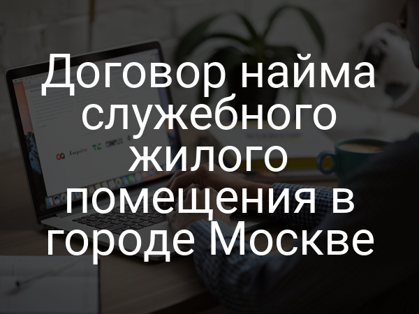Договор найма служебного жилого помещения в городе Москве