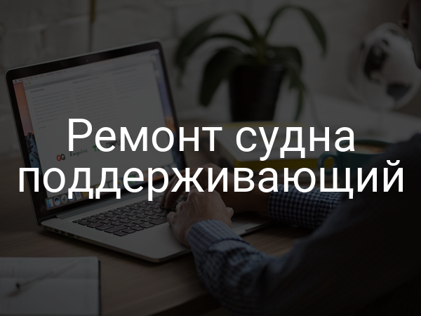 Ремонт судна поддерживающий