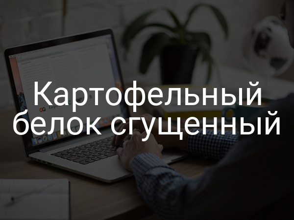 Картофельный белок сгущенный