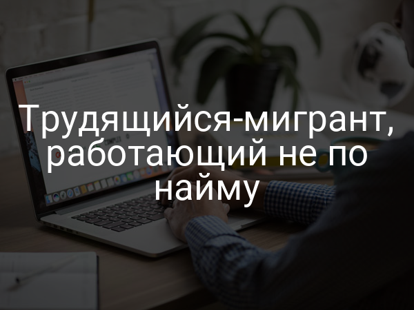 Трудящийся-мигрант, работающий не по найму