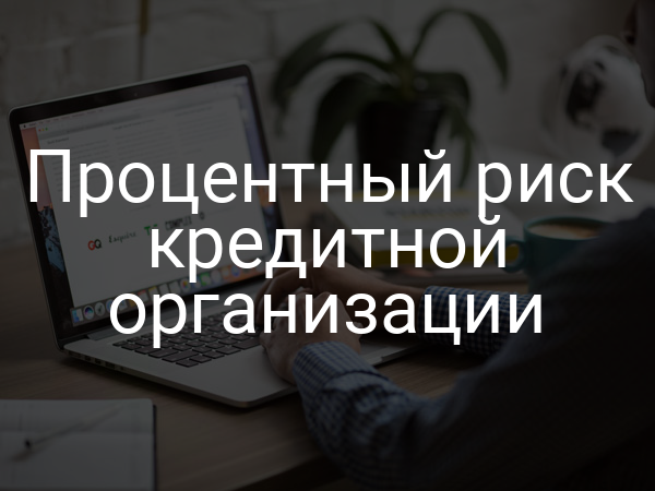 Процентный риск кредитной организации