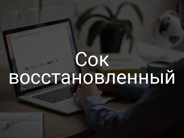 Сок восстановленный