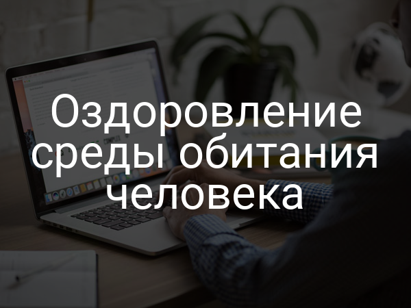 Оздоровление среды обитания человека