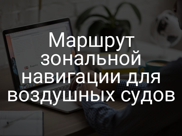 Маршрут зональной навигации для воздушных судов
