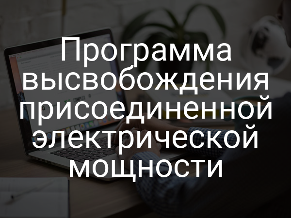 Программа высвобождения присоединенной электрической мощности