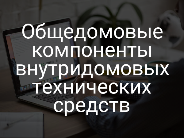 Общедомовые компоненты внутридомовых технических средств
