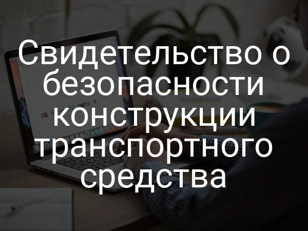 Свидетельство о безопасности конструкции транспортного средства