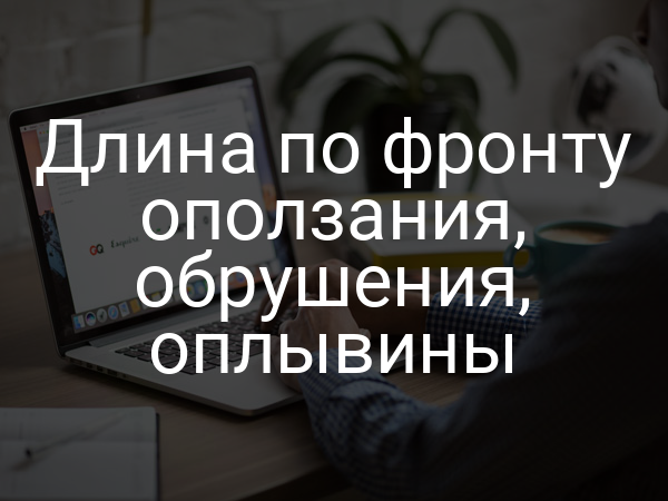 Длина по фронту оползания, обрушения, оплывины