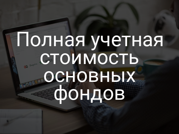 Полная учетная стоимость основных фондов