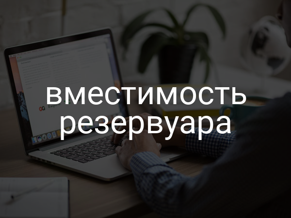 Вместимость резервуара