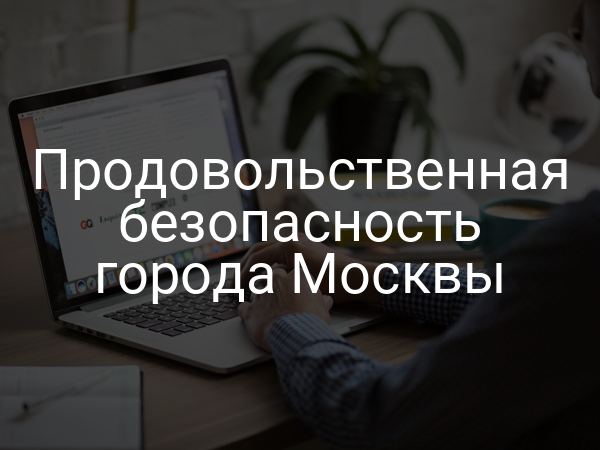 Продовольственная безопасность города Москвы
