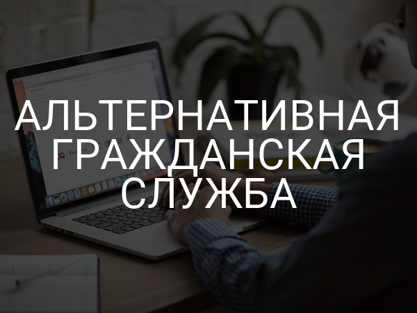 Альтернативная гражданская служба