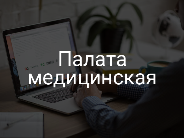Палата медицинская