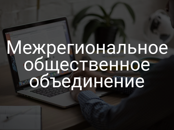 Межрегиональное общественное объединение
