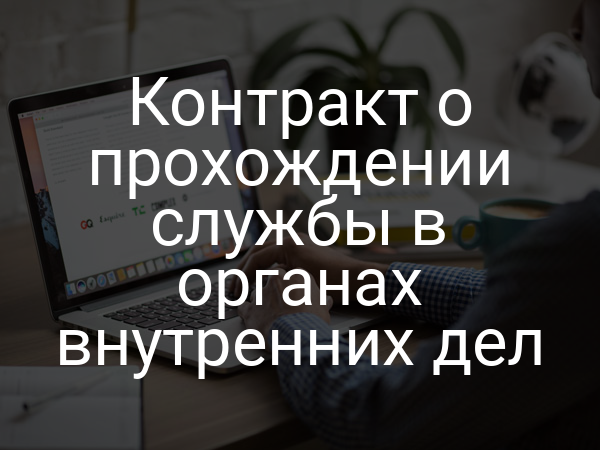 Контракт о прохождении службы в органах внутренних дел