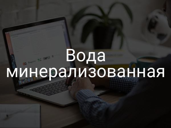 Вода минерализованная