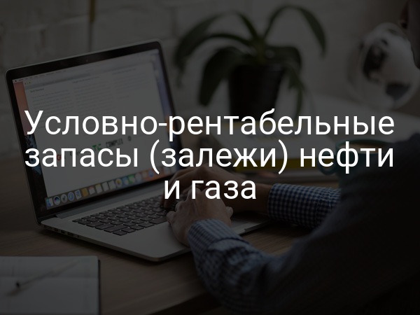 Условно-рентабельные запасы (залежи) нефти и газа