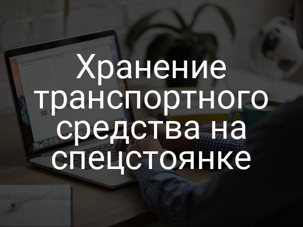 Хранение транспортного средства на спецстоянке