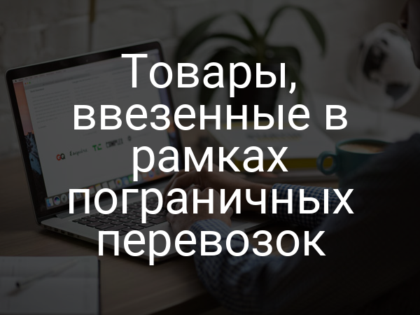Товары, ввезенные в рамках пограничных перевозок