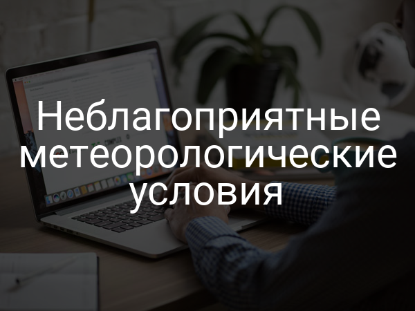 Неблагоприятные метеорологические условия