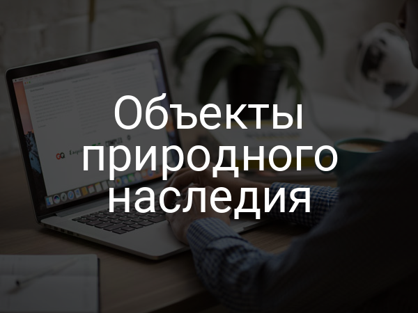 Объекты природного наследия