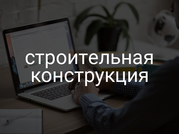 Строительная конструкция