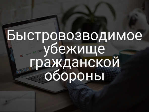 Быстровозводимое убежище гражданской обороны