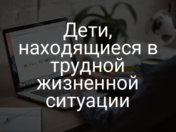 Дети, находящиеся в трудной жизненной ситуации