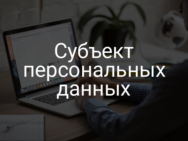 Субъект персональных данных