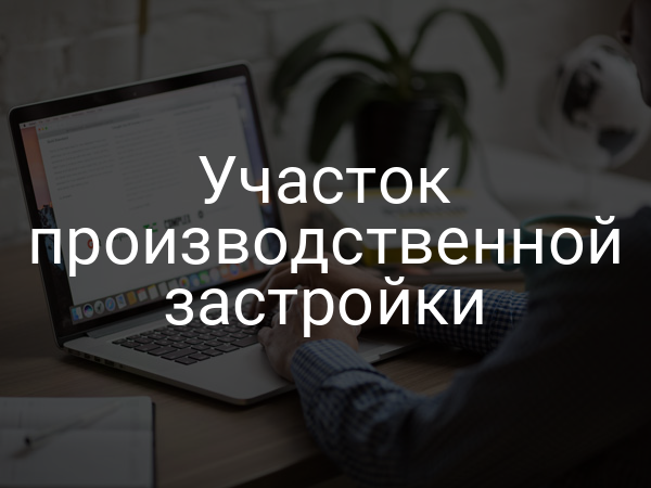 Участок производственной застройки