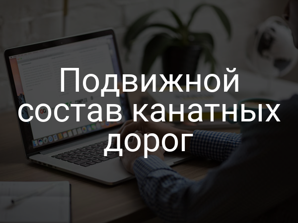 Подвижной состав канатных дорог