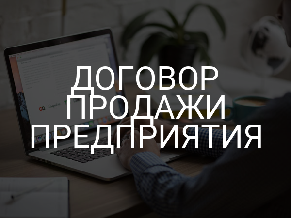 Договор продажи предприятия