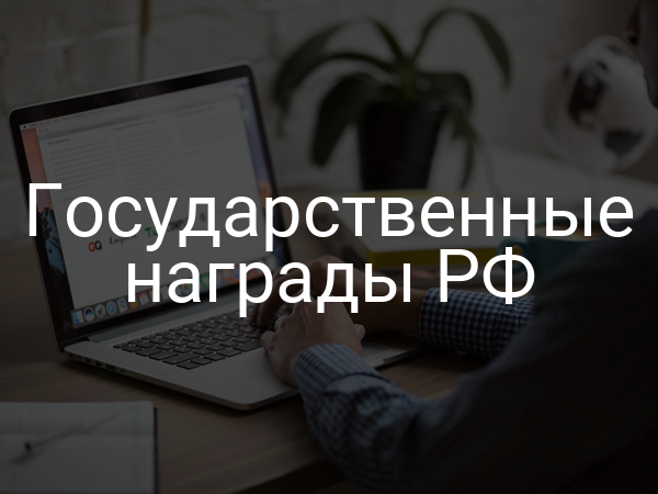 Государственные награды РФ