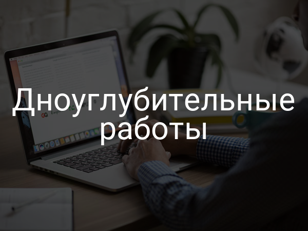 Дноуглубительные работы