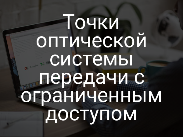 Точки оптической системы передачи с ограниченным доступом