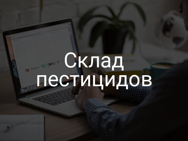 Склад пестицидов