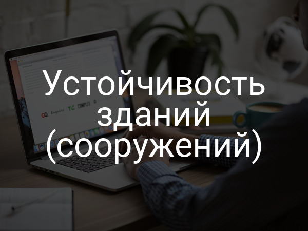 Устойчивость зданий (сооружений)