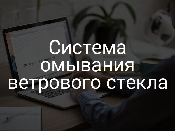 Система омывания ветрового стекла